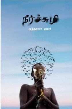 நீர்ச்சுழி