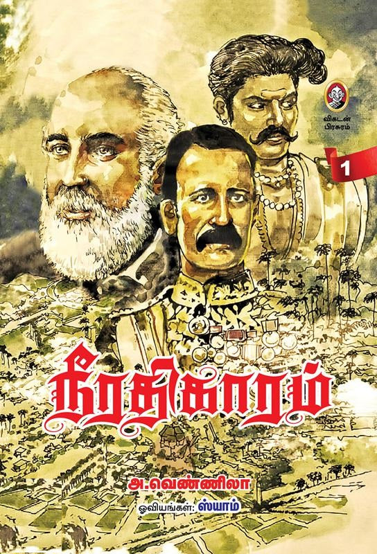 நீரதிகாரம் இரண்டு பாகங்கள்