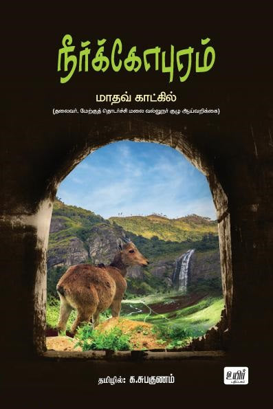 நீர்க்கோபுரம்: மேற்குத் தொடர்ச்சி மலை வல்லுநர் குழு ஆய்வறிக்கை