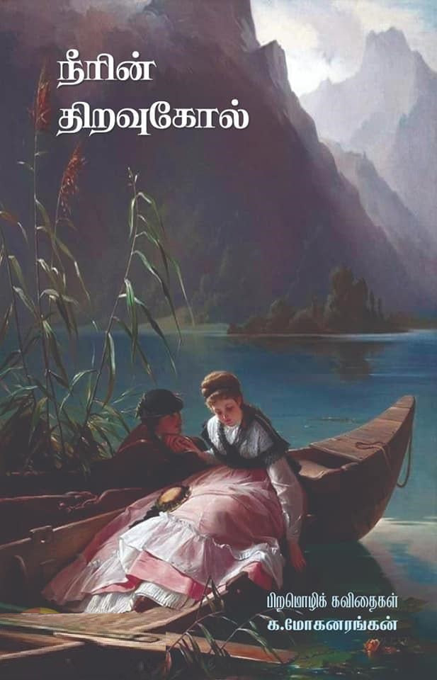 நீரின் திறவுகோல்