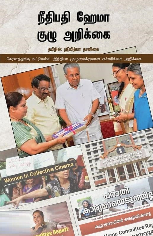 நீதிபதி ஹேமா குழு அறிக்கை