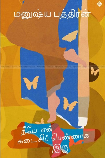 நீயே என் கடைசிப் பெண்னாக இரு