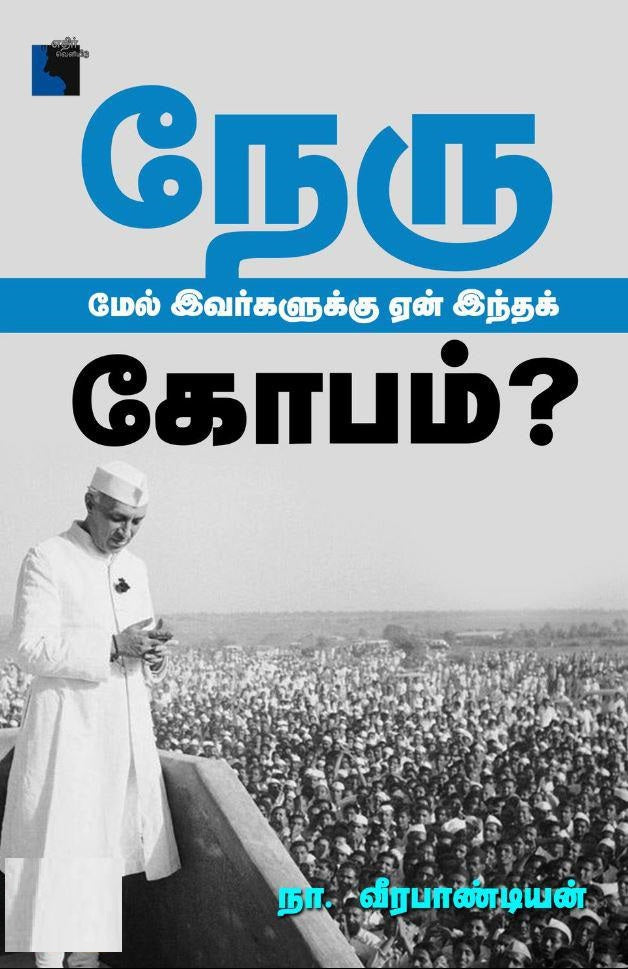 நேரு மேல் இவர்களுக்கு ஏன் இந்தக் கோபம்