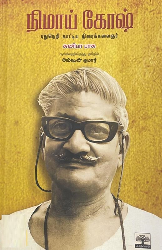 நிமாய் கோஷ்