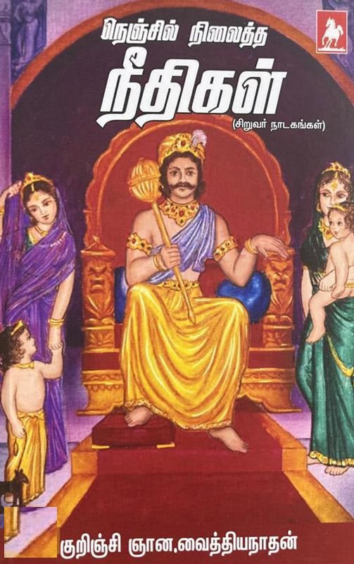 நெஞ்சில் நிலைத்த நீதிகள்