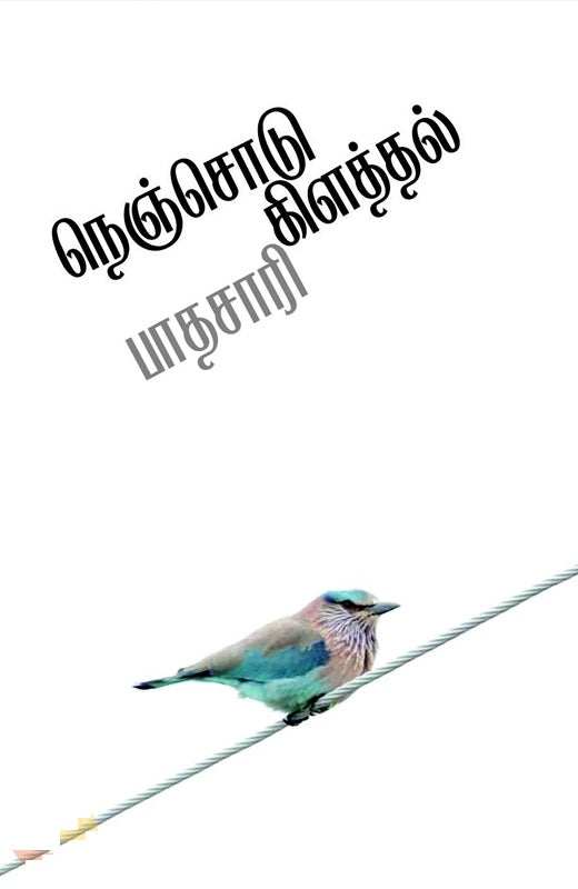 நெஞ்சொடு கிளத்தல்