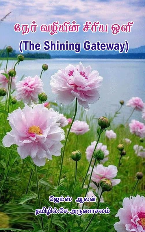 நேர் வழியின் சீரிய ஒளி