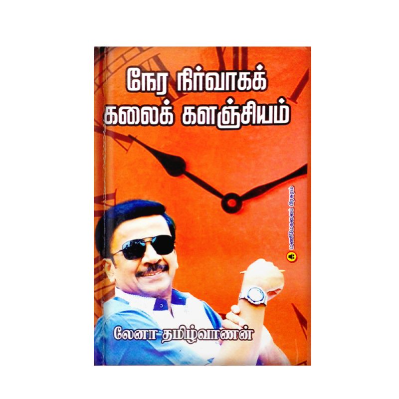 நேர நிர்வாக கலை களஞ்சியம்