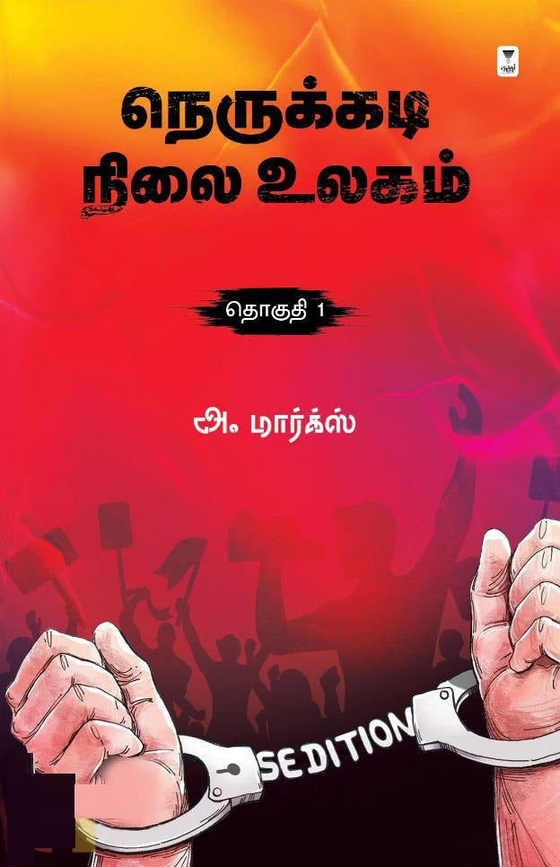 நெருக்கடி நிலை உலகம் (தொகுதி 1)