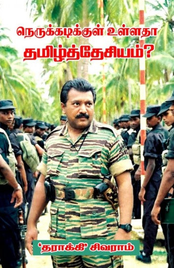 நெருக்கடிக்குள் உள்ளதா தமிழ்த்தேசியம்