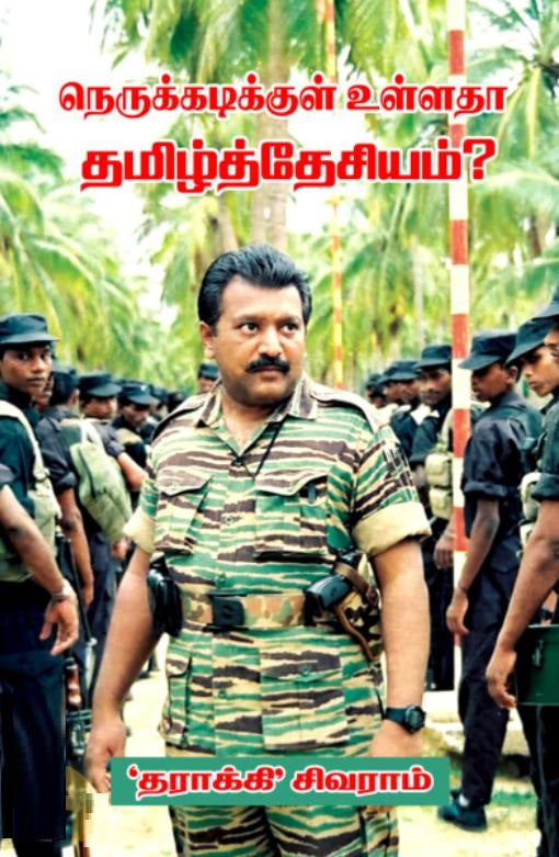 நெருக்கடிக்குள் உள்ளதா தமிழ்த் தேசியம்?