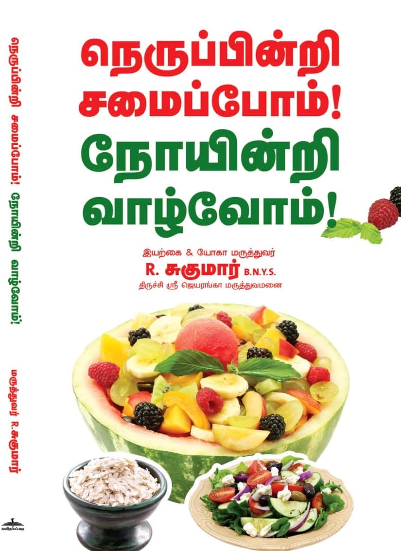 நெருப்பின்றி சமைப்போம் நோயின்றி வாழ்வோம்