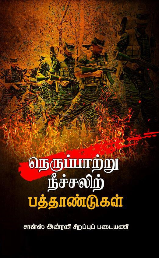 நெருப்பாற்று நீச்சலிற் பத்தாண்டுகள்