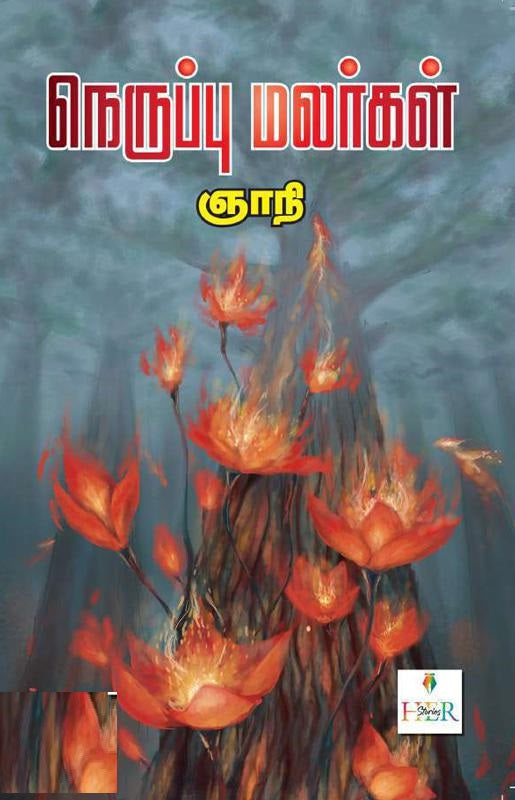 நெருப்பு மலர்கள்