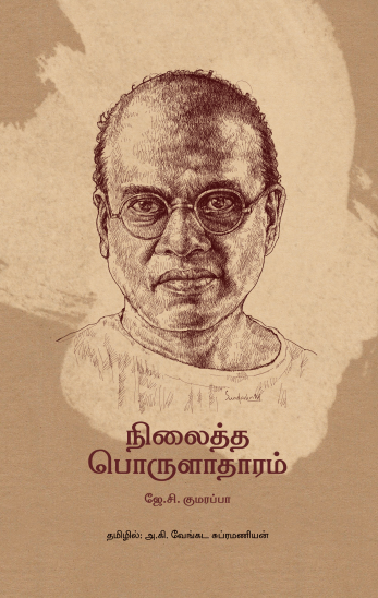 நிலைத்த பொருளாதாரம்