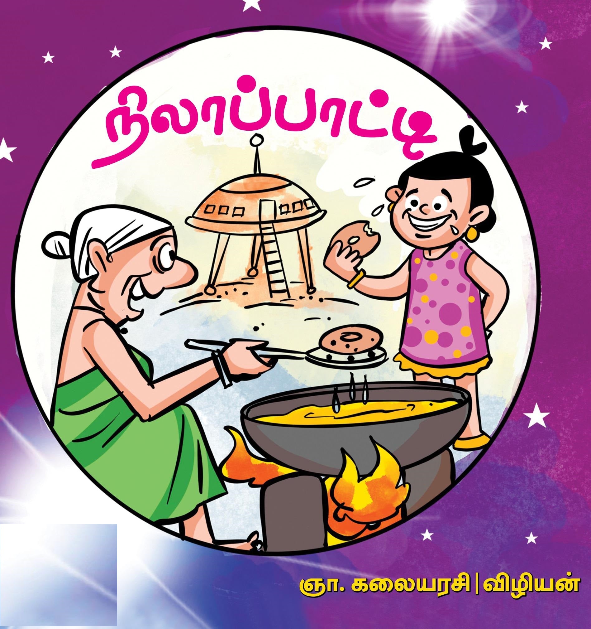 நிலாப்பாட்டி