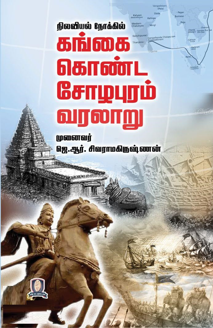 நிலவியல் நோக்கில் கங்கை கொண்ட சோழபுரம் வரலாறு