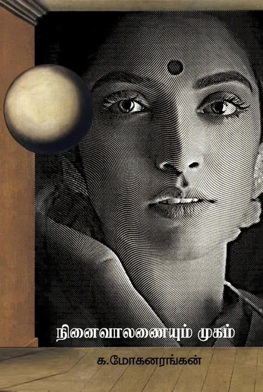 நினைவாலணையும் முகம்
