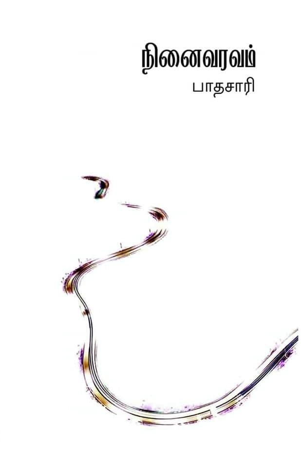 நினைவரவம்