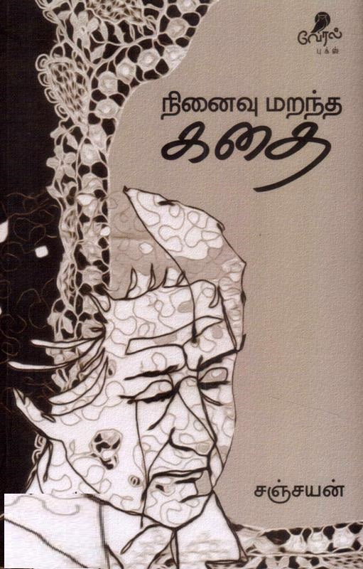 நினைவு மறந்த கதை