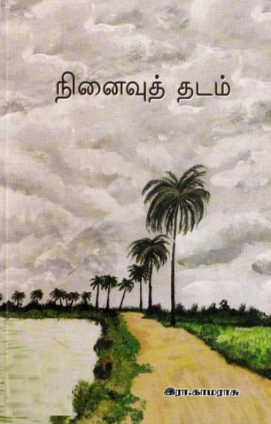 நினைவுத் தடம்