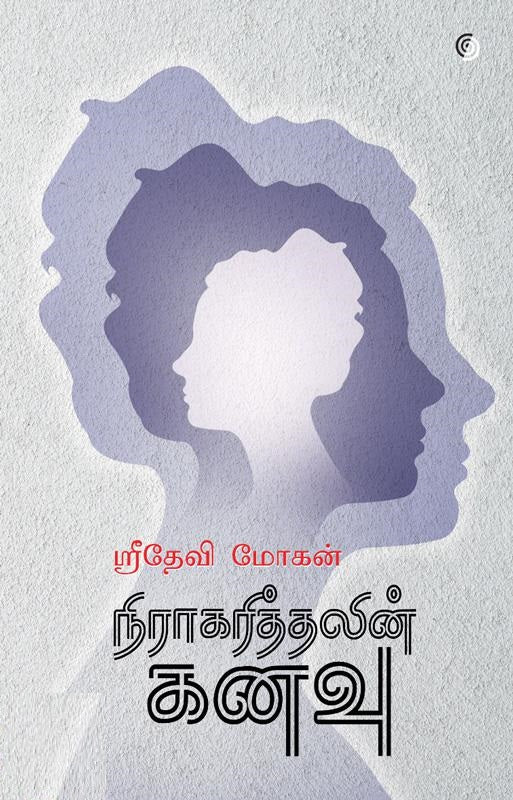 நிராகரித்தலின் கனவு