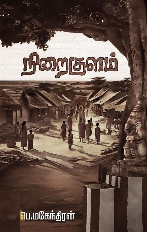 நிறைகுளம்