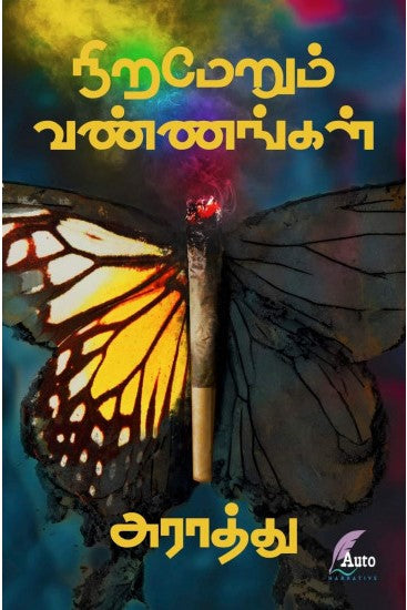 நிறமேறும் வண்ணங்கள்
