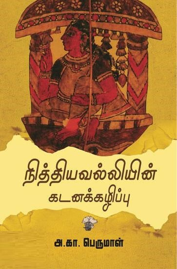 நித்தியவல்லியின் கடனக்கழிப்பு
