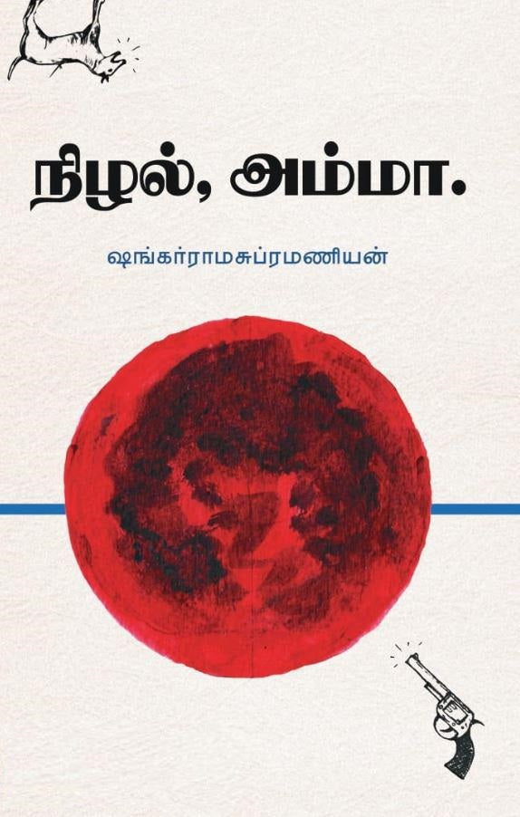 நிழல், அம்மா