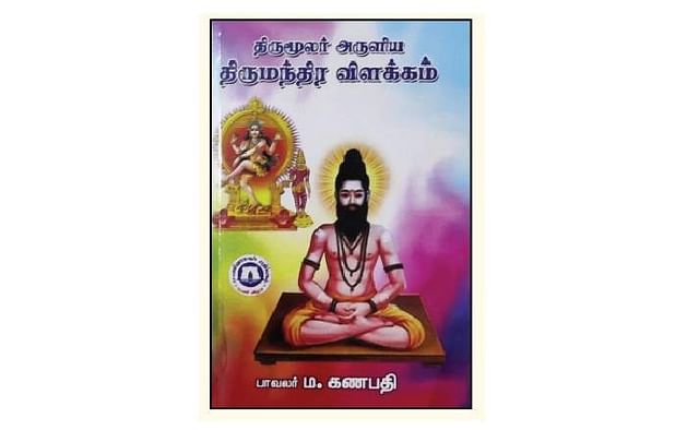 திருமூலர் அருளிய திருமந்திர விளக்கம்