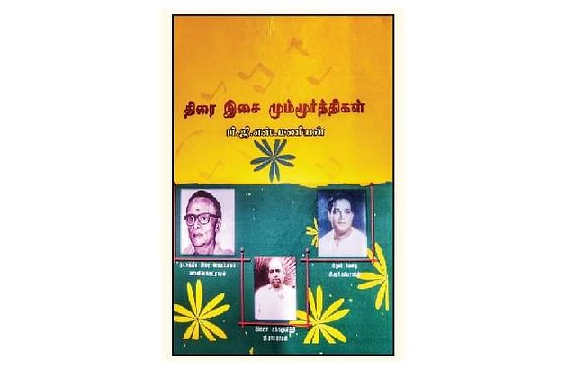 திரை இசை மும்மூர்த்திகள்