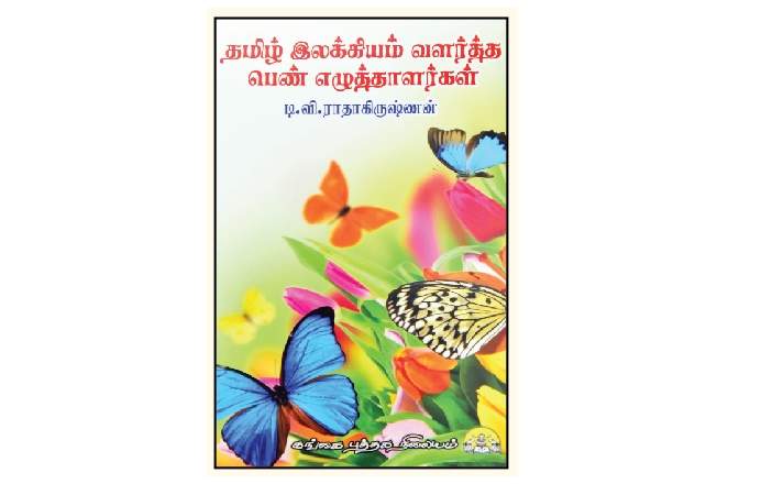 தமிழ் இலக்கியம் வளர்த்த பெண் எழுத்தாளர்கள்