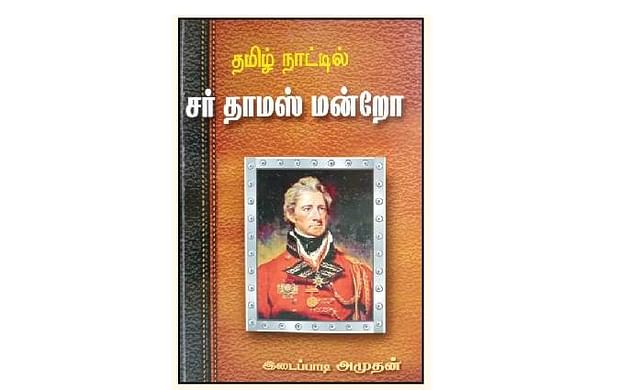தமிழ்நாட்டில் சர் தாமஸ் மன்றோ