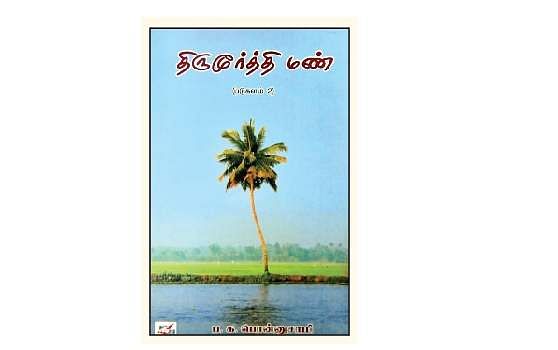 திருமூர்த்தி மண் படுகளம்-2