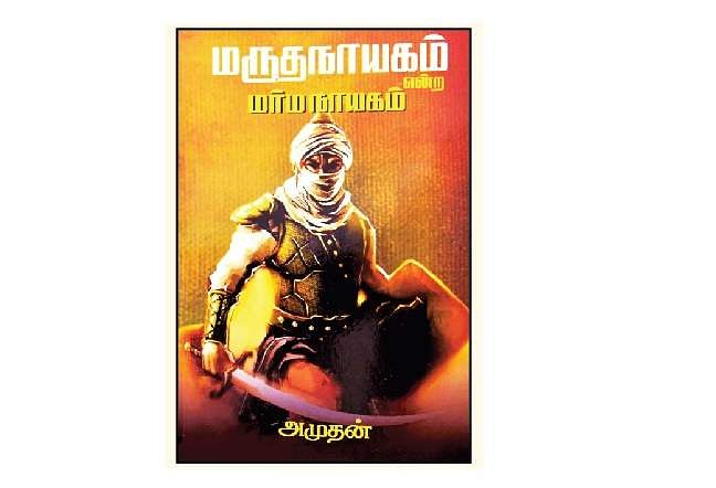 மருதநாயகம் என்ற மர்ம நாயகம்
