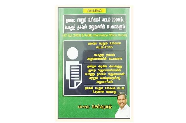 தகவல் பெறும் உரிமைச் சட்டம் - 2005ம், பொதுத் தகவல் அலுவலரின் கடமைகளும்