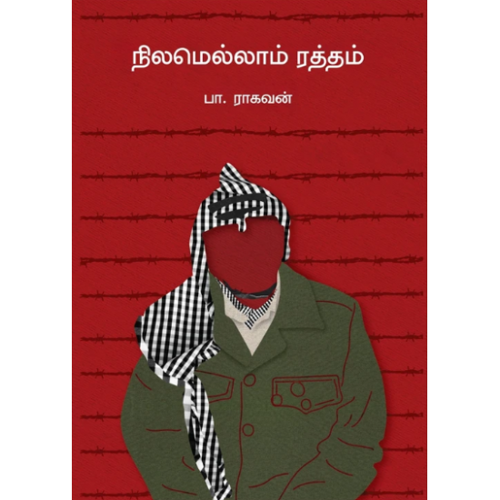 நிலமெல்லாம் ரத்தம்