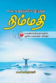 மன அழுத்தத்திலிருந்து நிம்மதி