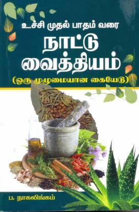 உச்சி முதல் பாதம் வரை நாட்டு வைத்தியம்