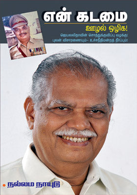 என் கடமை - ஊழல் ஒழிக