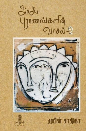 நூறு புராணங்களின் வாசல் தொகுதி -2