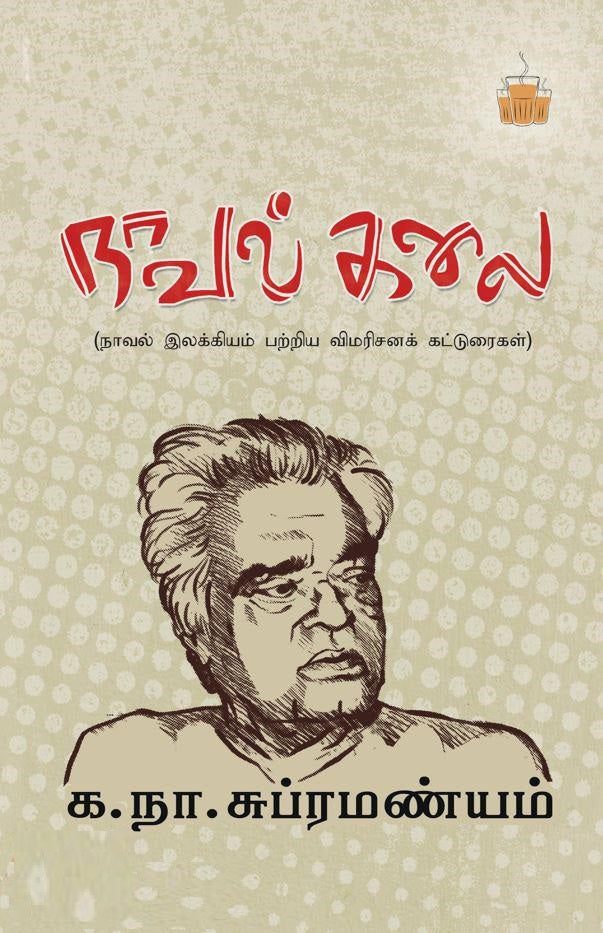 நாவல் கலை