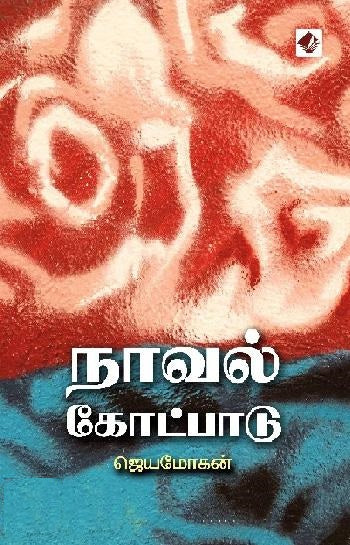 நாவல் கோட்பாடு