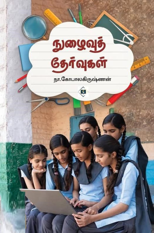 நுழைவுத் தேர்வுகள்