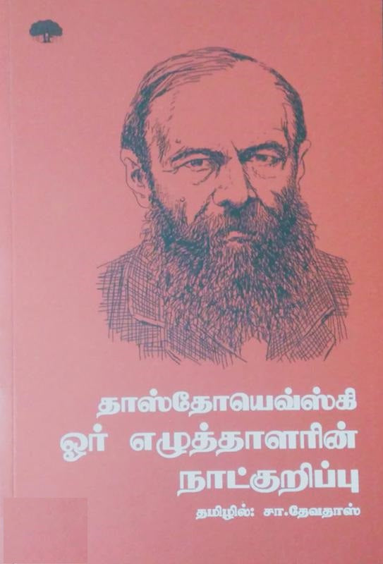 ஓர் எழுத்தாளரின் நாட்குறிப்பு (PB)