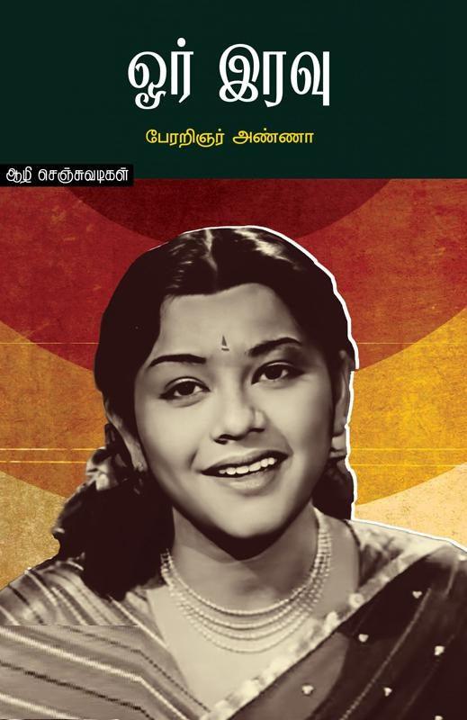 ஓர் இரவு