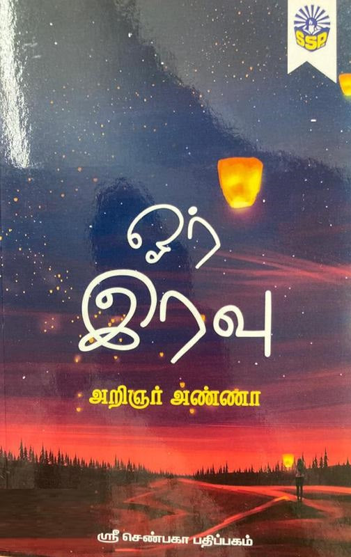 ஓர் இரவு