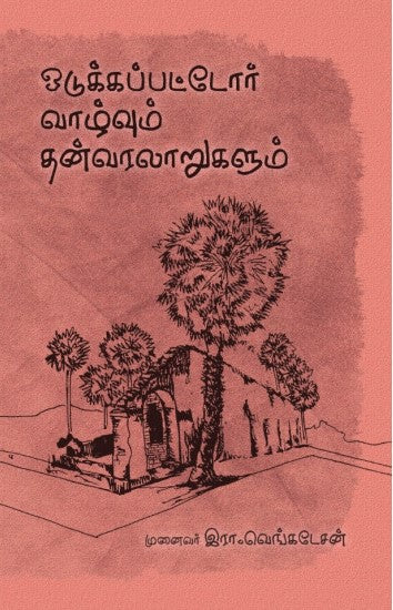 ஒடுக்கப்பட்டோர் வாழ்வும் தன்வரலாறுகளும்