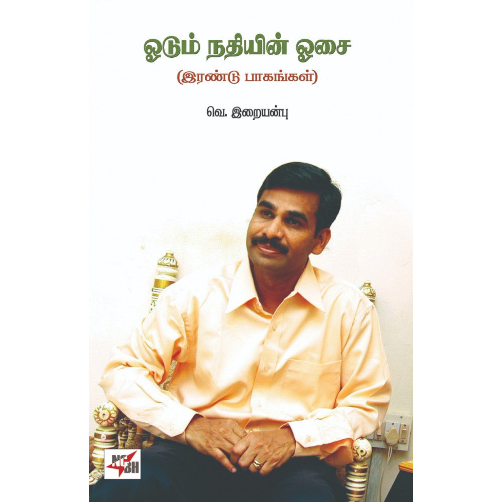 ஓடும் நதியின் ஓசை (இரண்டு பாகங்கள்)